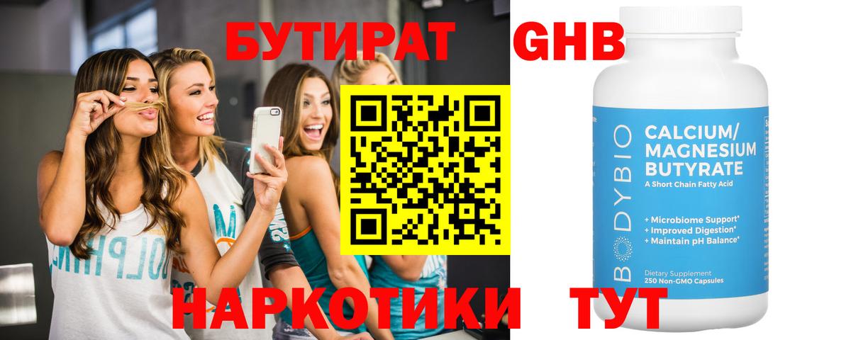 Бутират Butirat Минеральные Воды