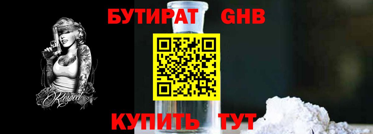 Минеральные Воды  Бутират 1.4BDO  Вход с VPN 