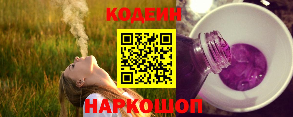 Кодеин напиток Lean (лин)  как найти закладки  Минеральные Воды  Вход с VPN  Codein Purple Drank 